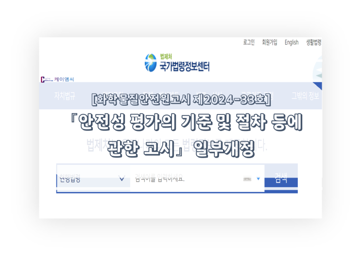  [ 주식회사 케이엠씨 ] 화학물질안전원고시 제2024-33호 「안전성 평가의 기준 및 절차 등에 관한 고시」 일부개정