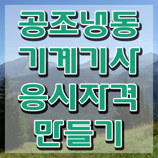  공조냉동기계기사 응시조건 공조냉동기계기사 응시자격 온라인 수업으로 단기간에 준비한 전략