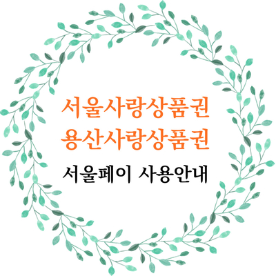  [공지] 서울사랑상품권 용산사랑상품권 서울페이 사용안내