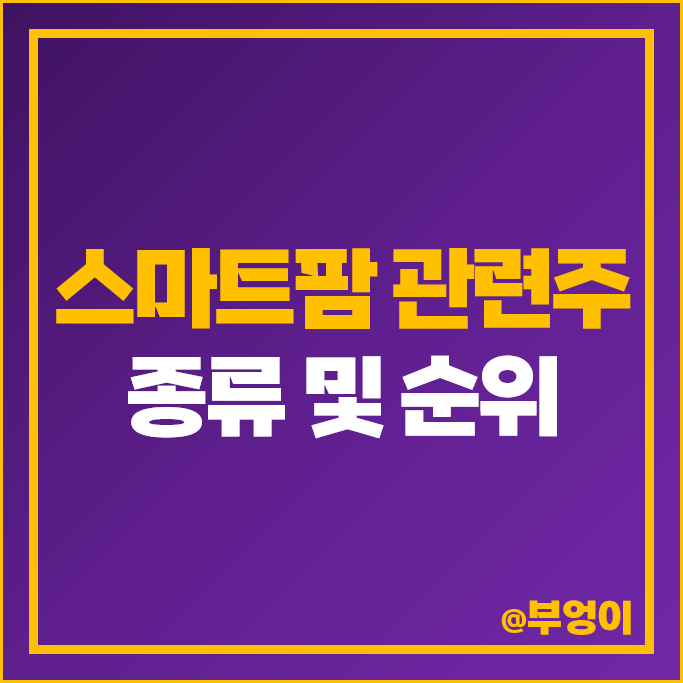 스마트팜 관련주 인바이오 주가 우듬지팜 농우바이오 주식 스마트팜 관련주 인바이오 주가 우듬지팜 농우바이오 주식