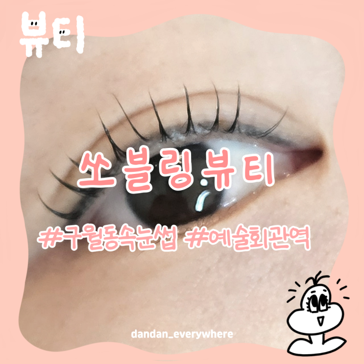  구월동 속눈썹펌은 '쏘블링뷰티'에서