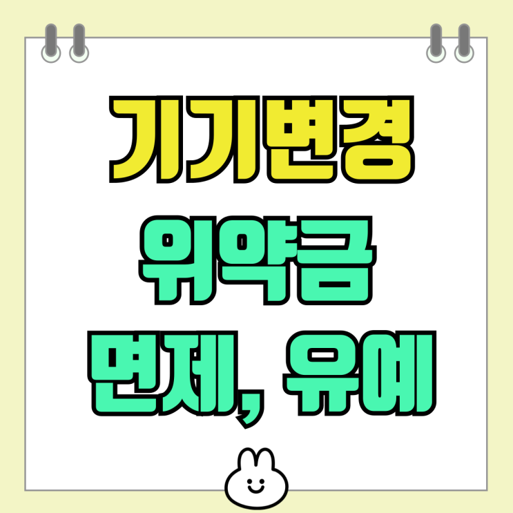 휴대폰 기기변경 위약금 면제 유예 경우 알아보자 휴대폰 기기변경 위약금 면제 유예 경우 알아보자