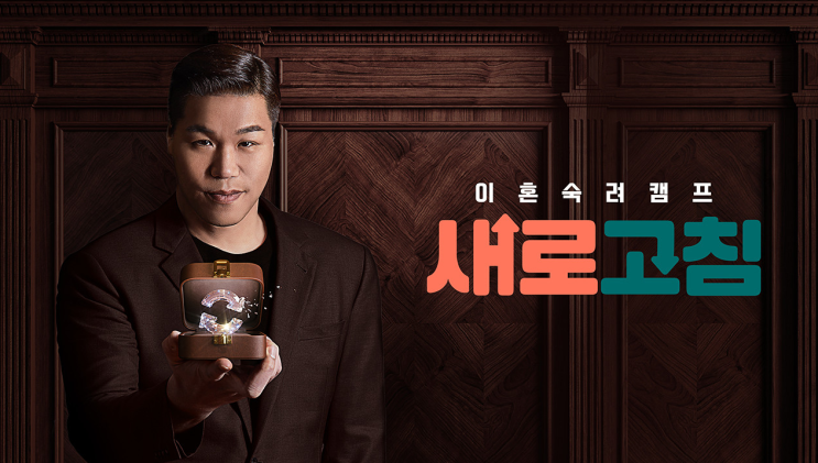시즌2로 돌아오는 신들린 연애, 정규 편성된 <b>이혼숙려캠프</b>