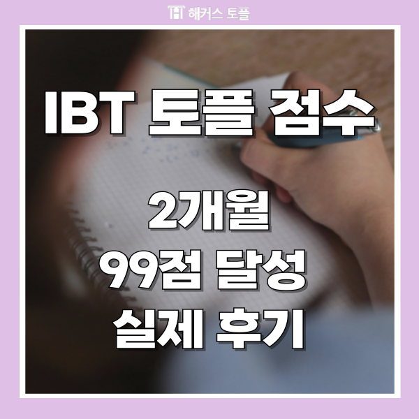  IBT토플 점수 2개월만에 99점 달성후기