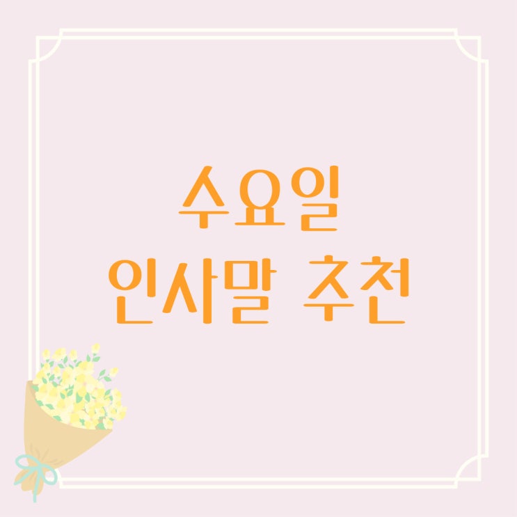  수요일 인사말 추천, 요일별 인사말 추천, 안부인사 문구 추천, 인사말 이미지