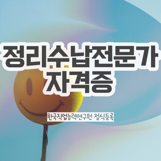  40대남자자격증 , 정리수납전문가 대학진학, 경력없이 온라인으로 손쉽게 끝내는 팁