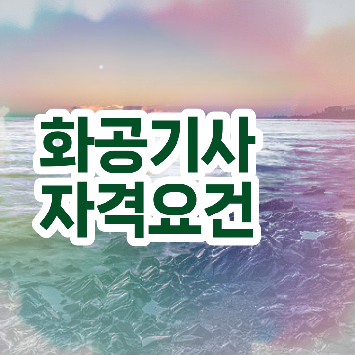  화공기사 자격증 화공기사 시험응시자격 인강만 듣고 간편하게 성공한 노하우