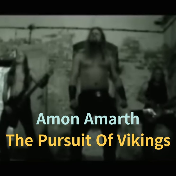  Amon Amarth : The Pursuit Of Vikings [가사/해석]