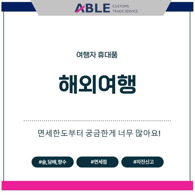  해외여행 면세한도가 얼마일까?