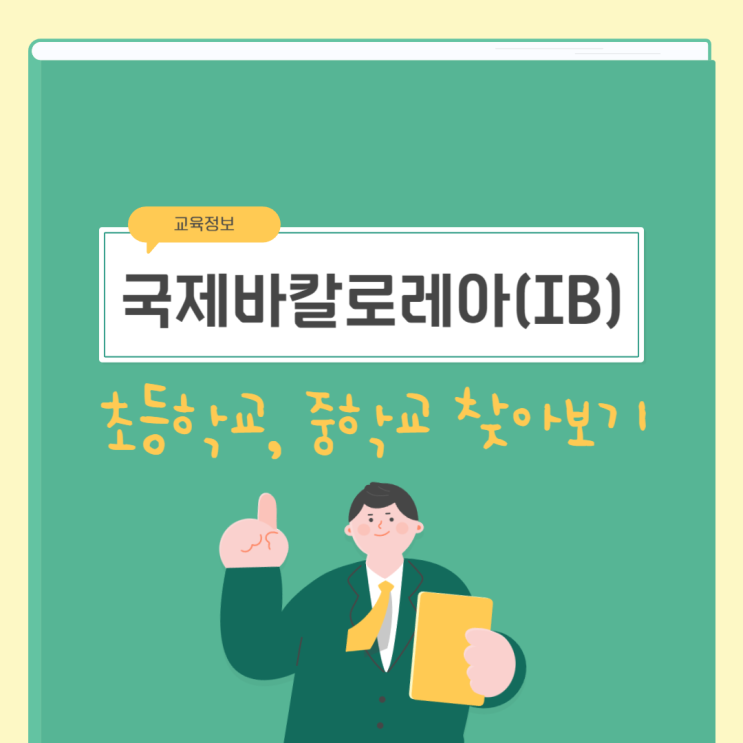 서울 국제 바칼로레아(<b>IB</b>) 관심학교, 초등학교, 중학교 찾아보기!