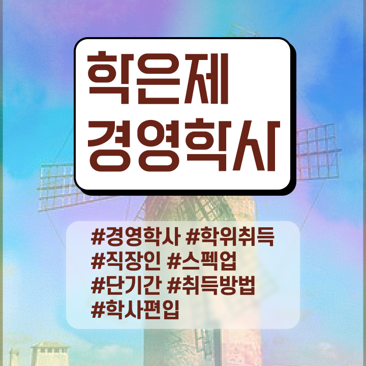  경영학과 순위 , 비전공 무경력자도 학점은행제 걱정하지 말아요