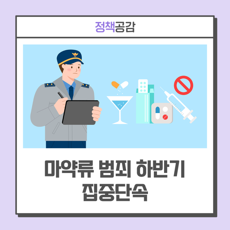 하계 휴가철 유흥업소 등 <b>마약 범죄 합동</b> 단속 ···  ‘<b>마약</b>류... 
