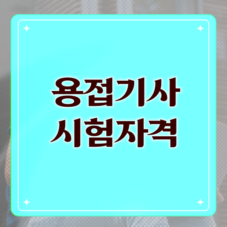  용접기사 시험 시간 용접기사 응시자격 온라인 수업으로 4개월 만에 성공한 후기