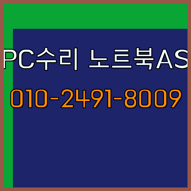  인천 계양구 컴퓨터수리 노트북수리 출장 24시