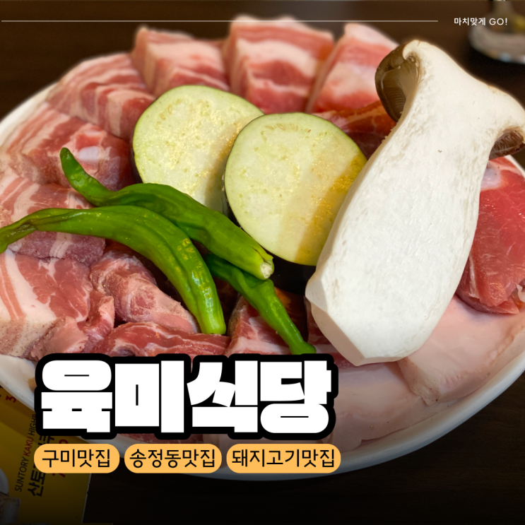  [구미/복개천] 구미 송정동 고기 맛집 육미식당