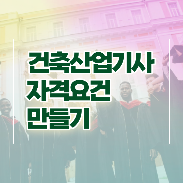  건축산업기사 학원 건축산업기사 시험자격 학점은행제로 15주 동안 성공한 방법