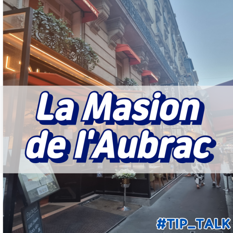  프랑스 파리 스테이크 음식 맛집 현지인 추천 | La Maison de l'Aubrac