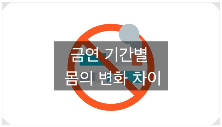  금연 1일차부터 1년차까지, 몸의 변화 총정리