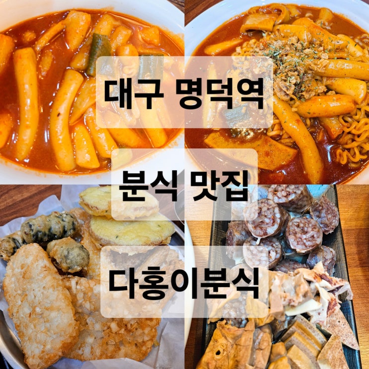  대구 명덕역 학교앞 옛날 떡볶이 감성 분식 맛집 '다홍이분식'