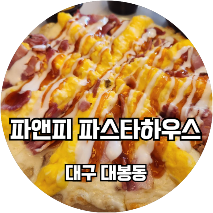  대구 대봉동 가성비는 일단 합격인 파앤피 파스타하우스