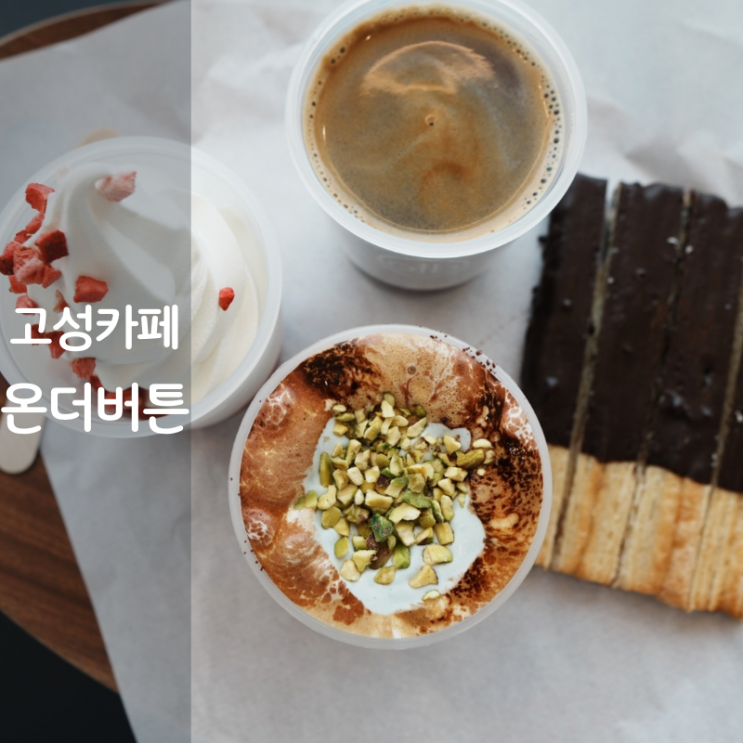  강원도 고성 카페 맛집 고성 가볼만한곳 온더버튼
