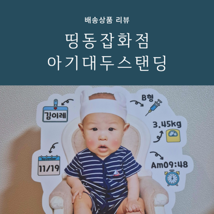돌잔치 미리 준비하기, 포토테이블에 놓기 좋은 귀여운 타임라인 대두 스탠딩 돌잔치 미리 준비하기, 포토테이블에 놓기 좋은 귀여운 타임라인 대두 스탠딩