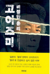 비정한 <b>총리</b> <b>고이즈미</b> - 마쓰다 겐야