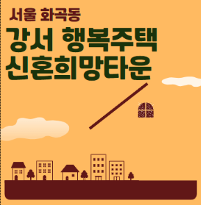 서울 강서 행복주택 신혼희망타운 금호어울림 퍼스티어 모집공고 조건 보증금