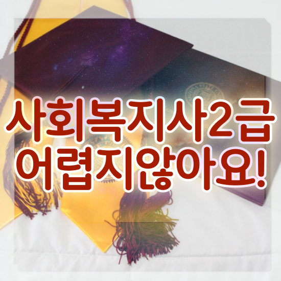  평택 사회복지2급실습 사회복지사2급 비전공자도 인강 듣고 빠르게