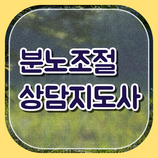  분노조절장애영화 분노조절상담지도사자격증 온라인으로 취득방법