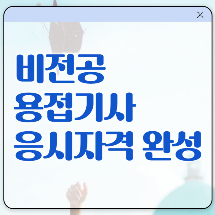  용접기사 필기시험일정 용접기사 취득자격 학점은행제로 4달 안에 끝낸 후기