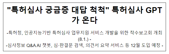 "특허심사 궁금증 대답 척척" 특허심사 GPT가 온다 "특허심사 궁금증 대답 척척" 특허심사 GPT가 온다