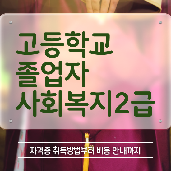  사회복지 공무원경쟁률 사회복지사 중년 직장인도 학점은행제 활용하여 간단하게