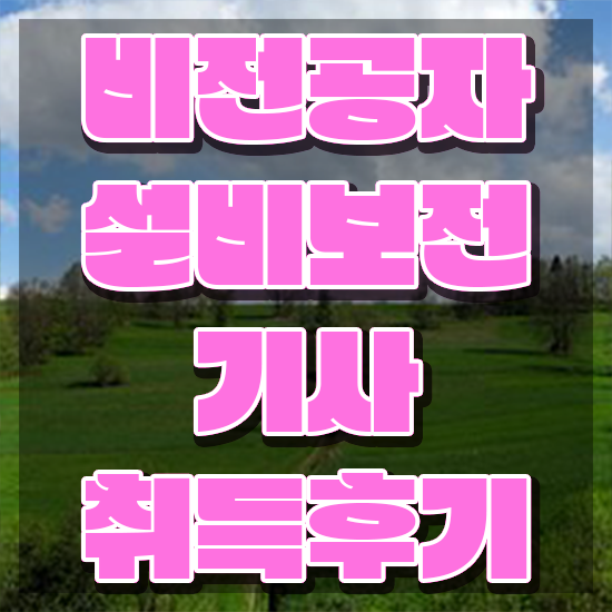  설비보전기사변경 설비보전기사 시험자격 온라인 수업으로 5개월 만에 끝낸 후기