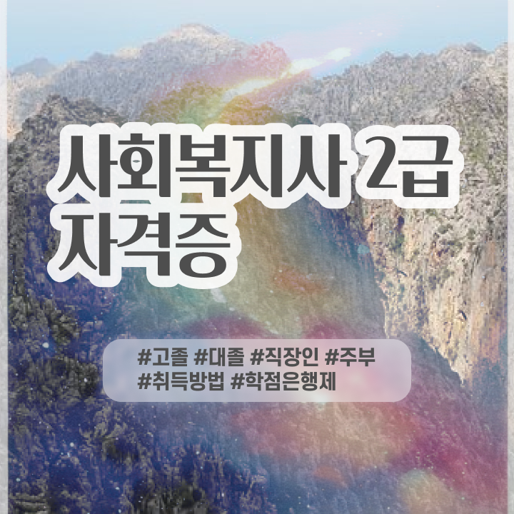  사회복지사자격증인터넷강의 ~ 사회복지사 대학진학없이 인강 듣고 빠르게