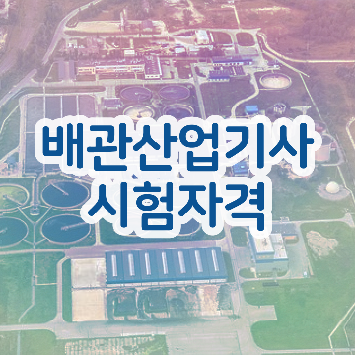 배관산업기사필기 배관산업기사 시험응시자격 온라인 수업으로 간편하게 완료한 후기