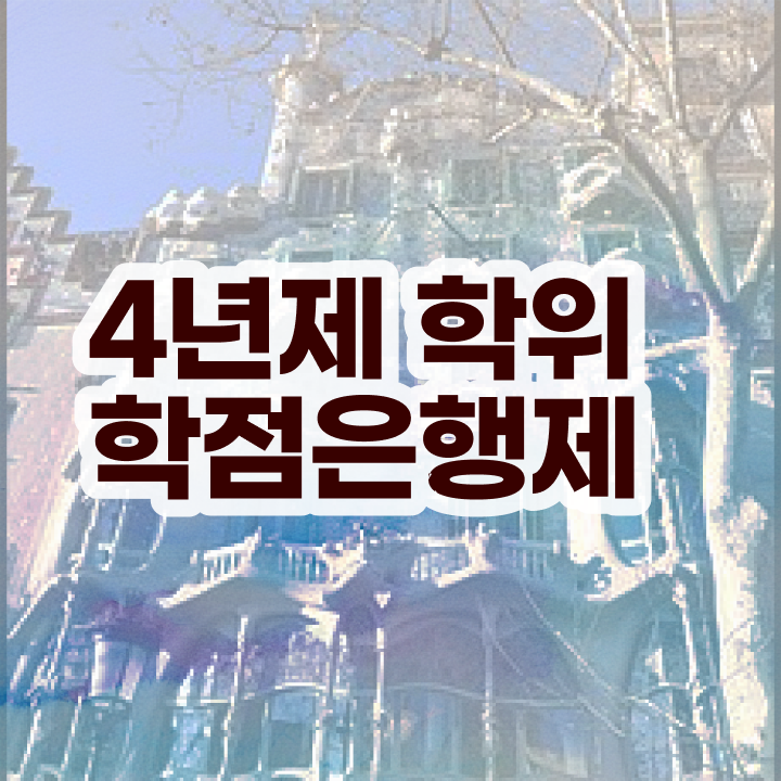  학점은행제플래너비용 고졸 비전공자도 온라인 원격 평생교육원 통해서 최단기간 성공한 비법