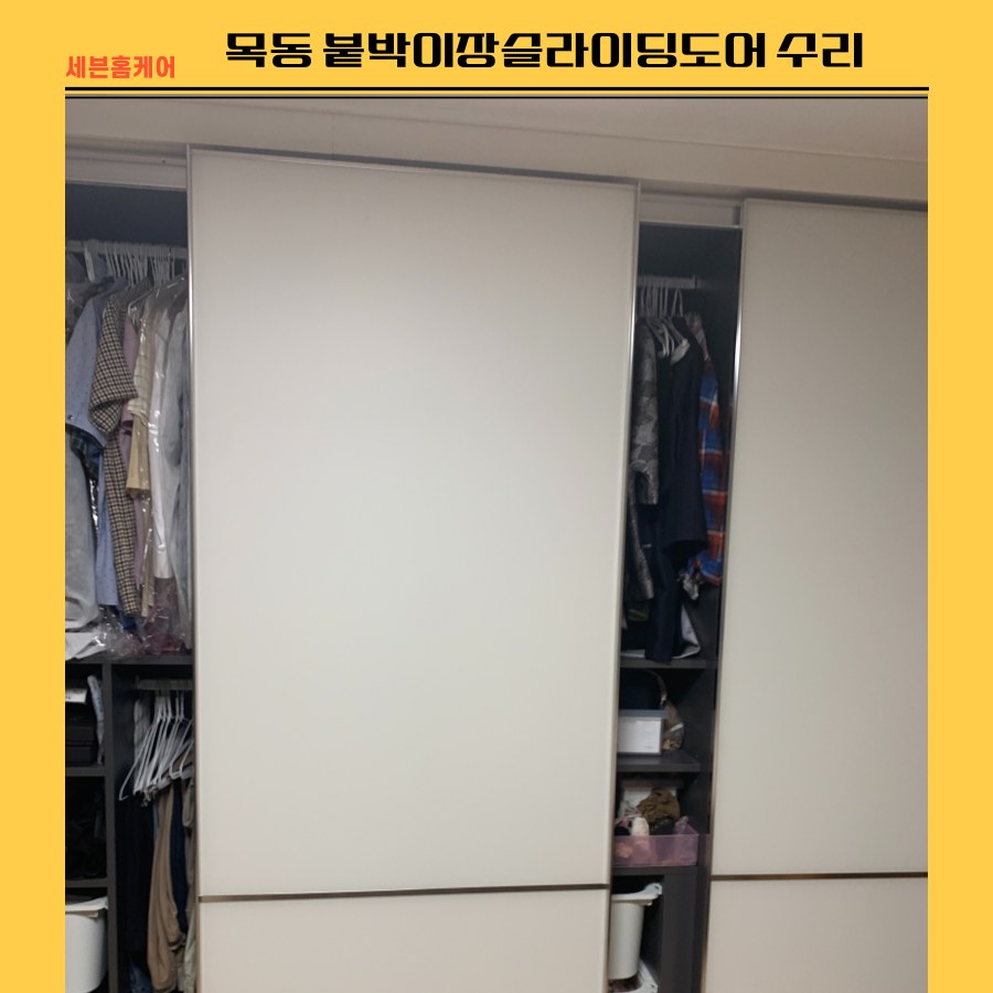 목동 붙박이장슬라이딩도어 고장수리