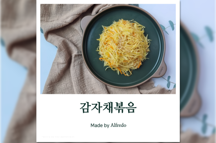  감자채볶음 만드는 법 이렇게 해보세요.