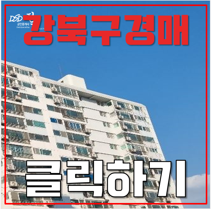 강북구아파트경매 수유벽산아파트 가오리역, 수유역 더블역세권 5억대 급매 강북구아파트경매 수유벽산아파트 가오리역, 수유역 더블역세권 5억대 급매