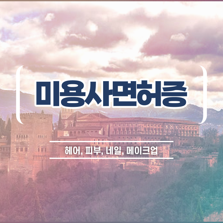  웨딩네일 디자인 , 네일아트추천 창업 면허증 취득 팁 및 커리큘럼 총정리 했어요