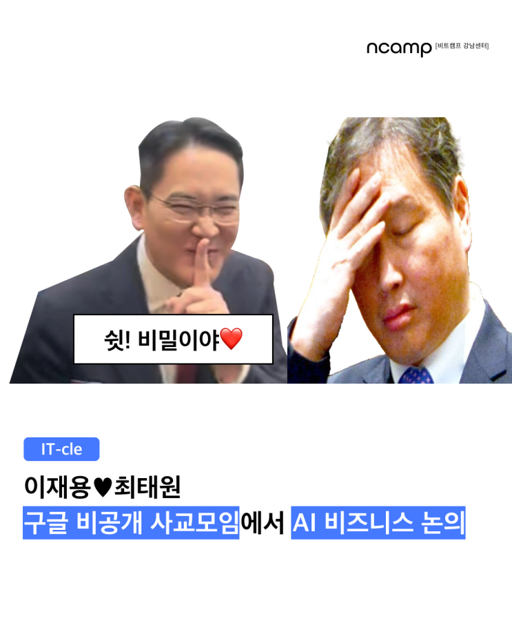 [IT-cle] <b>이재용</b>-<b>최태원</b>, <b>구글</b> 비공개 사교 모임에서 AI... 
