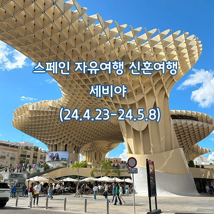  스페인 자유여행 신혼여행 14박 15일 _5일차 아토차역, 이리요 기차, 세비야산타후스타역, 알칸타라호텔, 메트로폴파라솔, 세비야 한식당