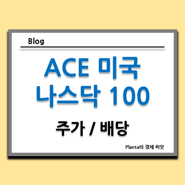  ACE 미국나스닥100 분석 : ETF 주가 배당