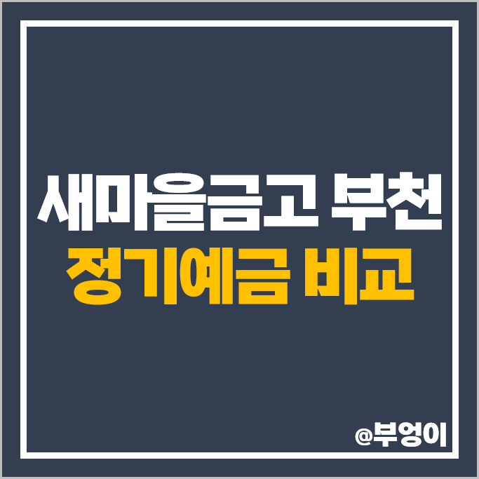 부천 새마을금고 예금 금리 비교 고금리 정기예금 특판 추천 부천 새마을금고 예금 금리 비교 고금리 정기예금 특판 추천