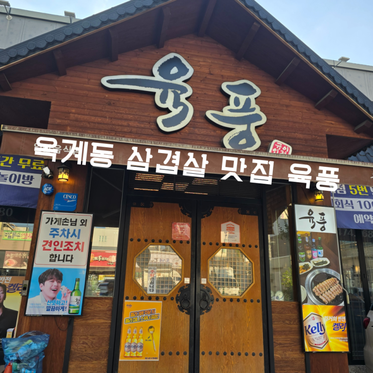  구미삼겹살맛집 옥계 육풍 된장찌개도 정말 맛있어요