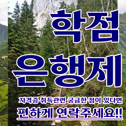  학점은행제 학교 무자격 비전공자도 쉽게 완료한 과정