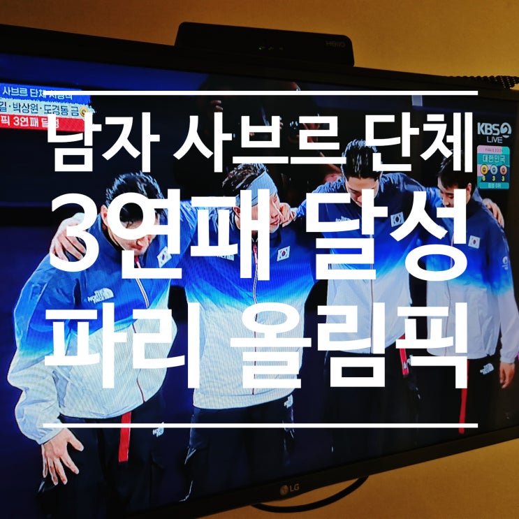 <b>펜싱</b> 오상욱 선수 파리 올림픽 2관왕 남자 <b>사브르 단체전</b>... 