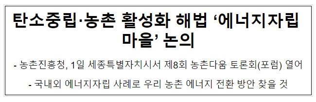탄소중립·농촌 활성화 해법 ‘에너지자립 마을’ 논의 탄소중립·농촌 활성화 해법 ‘에너지자립 마을’ 논의