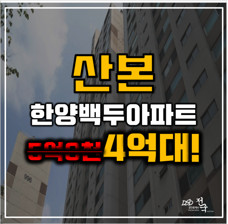 산본아파트경매 한양백두아파트 산본역 gtxc노선 4억대 산본아파트경매 한양백두아파트 산본역 gtxc노선 4억대
